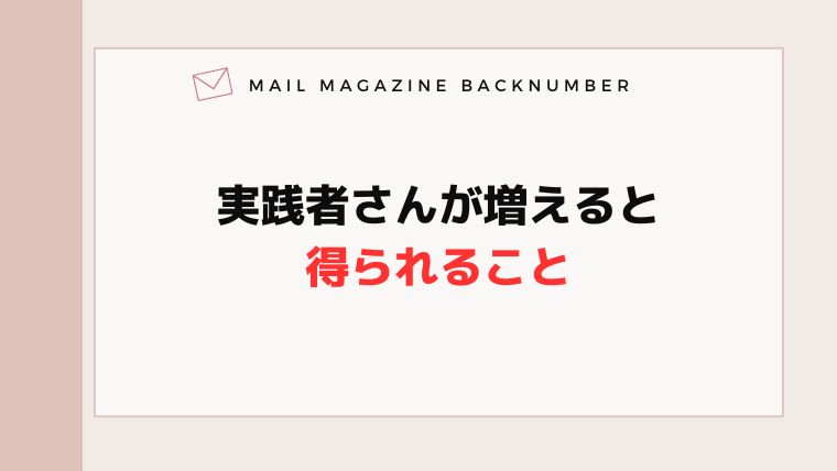 実践者さんが増えると得られること